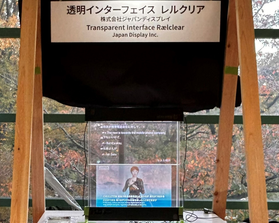 透明ディスプレイ レルクリア 活動事例
