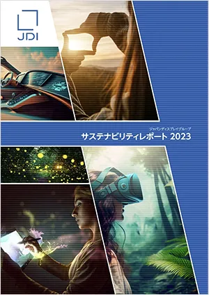 サステナビリティレポート2023